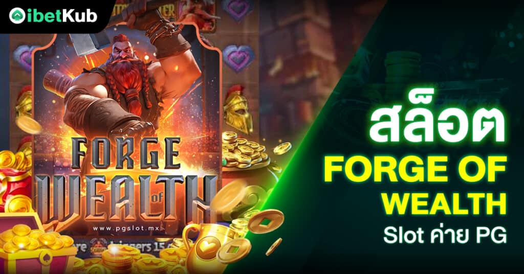 สล็อต Forge of Wealth Slot ค่ายPG