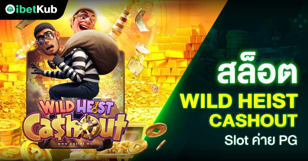 สล็อตWild Heist Cashout Slot ค่ายPG