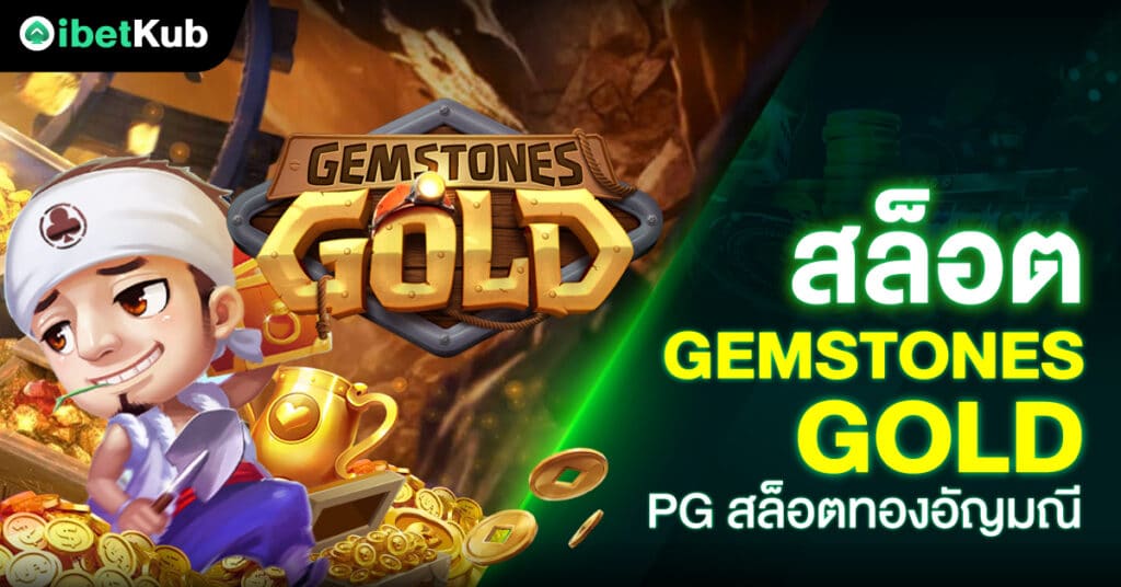 สล็อต Gemstones Gold Slot PG สล็อตค่าย PG