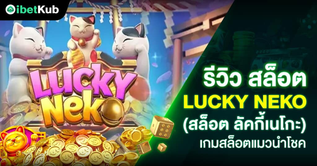 สล็อตLucky Neko (สล็อต ลัคกี้เนโกะ) เกมสล็อตแมวนำโชค