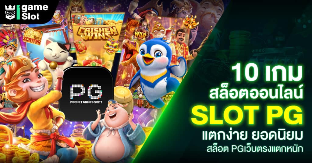 PG Slot ค่ายสล็อต ค่ายเกมระดับสากลที่รวมเกมสล็อตยอดนิยมไว้มากมายหลาก หลายแนวเกมให้คุณเลือกเล่น เล่นง่าย แตกดี แตกหนัก แตกจริงแบบไม่ได้อวย