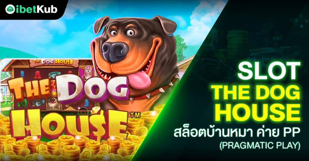 Slot The Dog House สล็อตบ้านหมา ค่าย PP (Pragmatic Play)