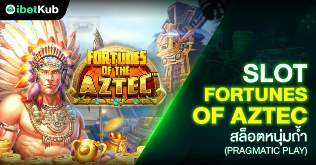 Slot Fortunes of Aztec สล็อตหนุ่มถ้ำ (Pragmatic Play)