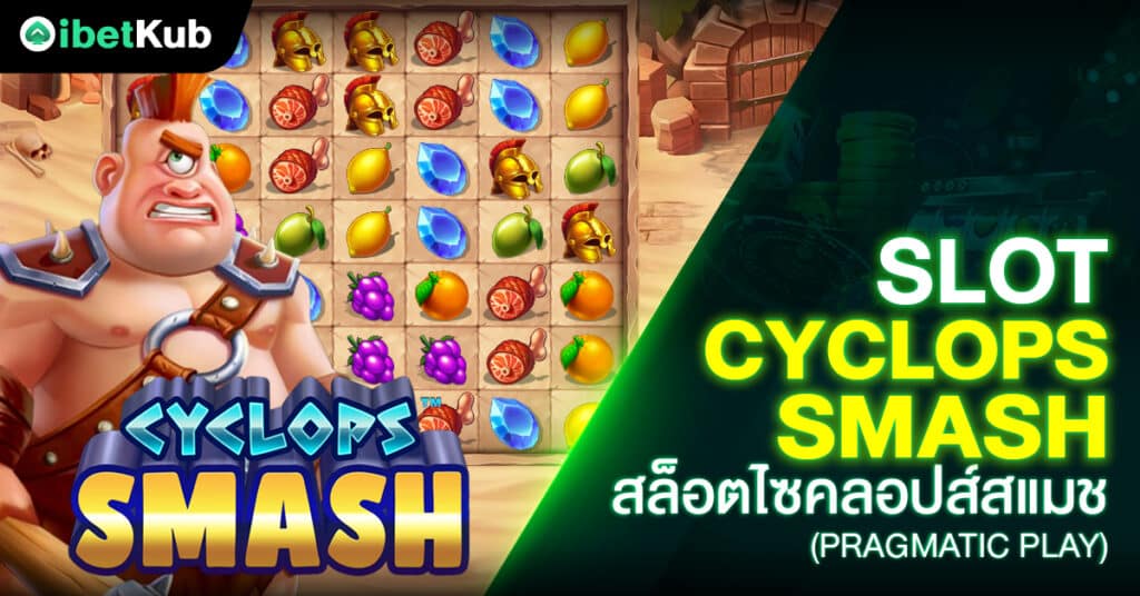 Slot Cyclops Smash สล็อตไซคลอปส์สแมช (Pragmatic Play)