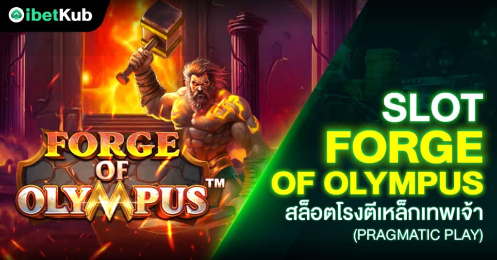 Slot Forge of Olympus สล็อตโรงตีเหล็กเทพเจ้า (Pragmatic Play)