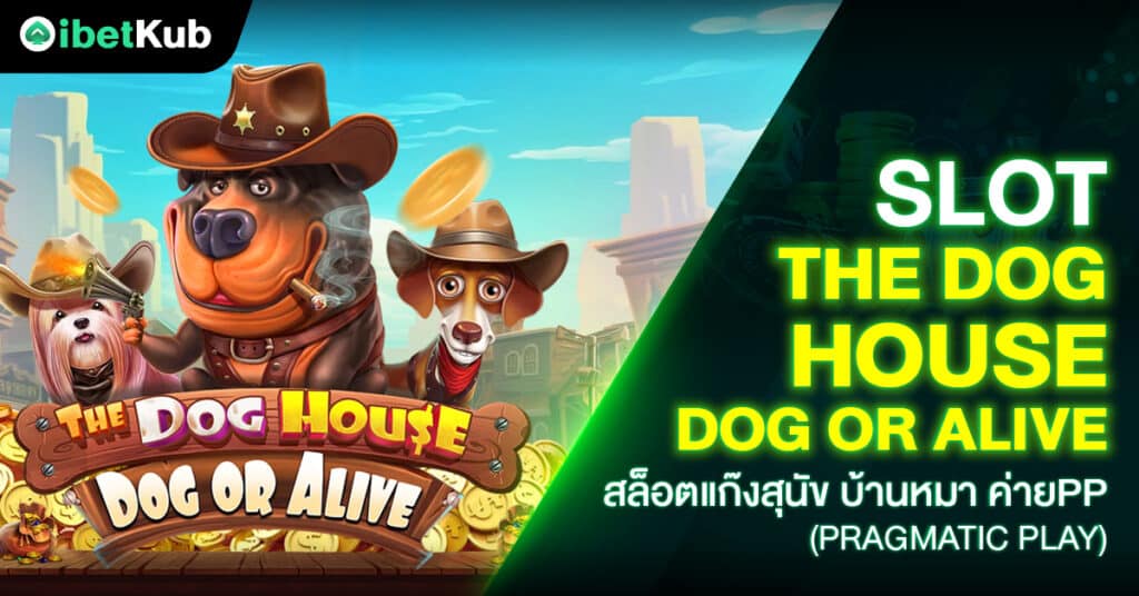 Slot The Dog House Dog or Alive สล็อตแก๊งสุนัข บ้านหมา ค่ายPP (Pragmatic Play)