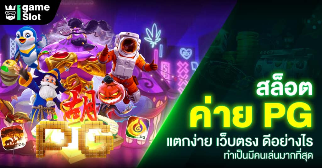 เกมสล็อตออนไลน์ที่มีชื่อเสียงโด่งดังระดับโลก ค่ายยักษ์ใหญ่ผู้พัฒนาและคิดค้นเกมสล็อตออนไลน์ผลิตเกมสนุกๆ เล่นง่าย แตกดีมากๆ