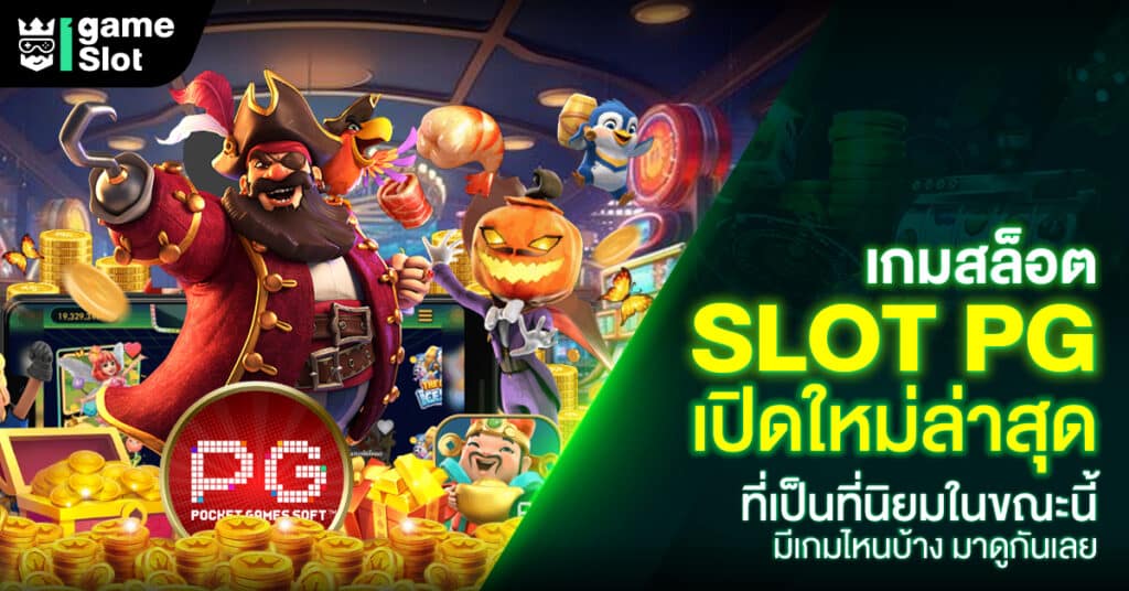 อัปเดตล่าสุด PGslotเปิดใหม่ เกมสล็อตมาใหม่ แตกไวใครไม่เคยลองต้องห้ามพลาด เกมมาใหม่แจ็คพอตเยอะ เล่นง่าย ค่ายเกมชั้นนำระดับโลก