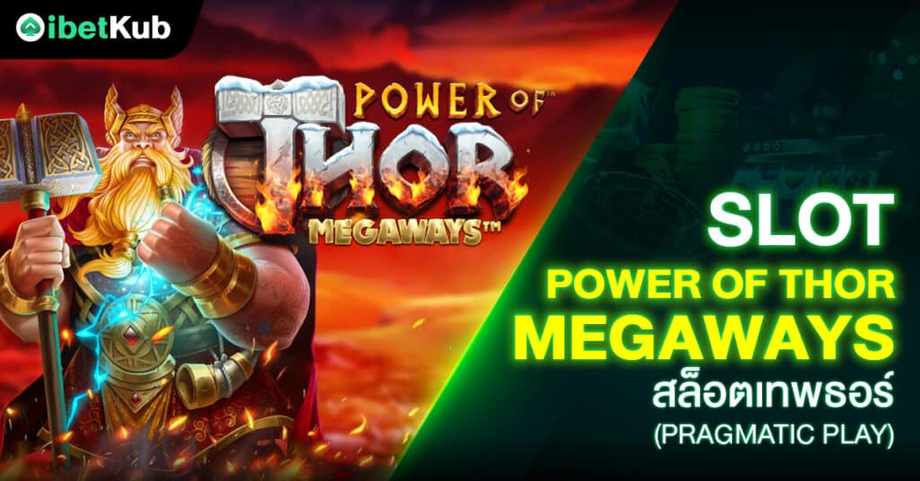 Slot Power Of Thor Megaways สล็อตเทพธอร์ (Pragmatic Play)