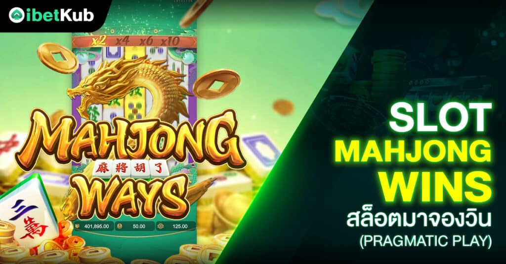 Slot Mahjong wins สล็อตมาจองวิน (Pragmatic Play)