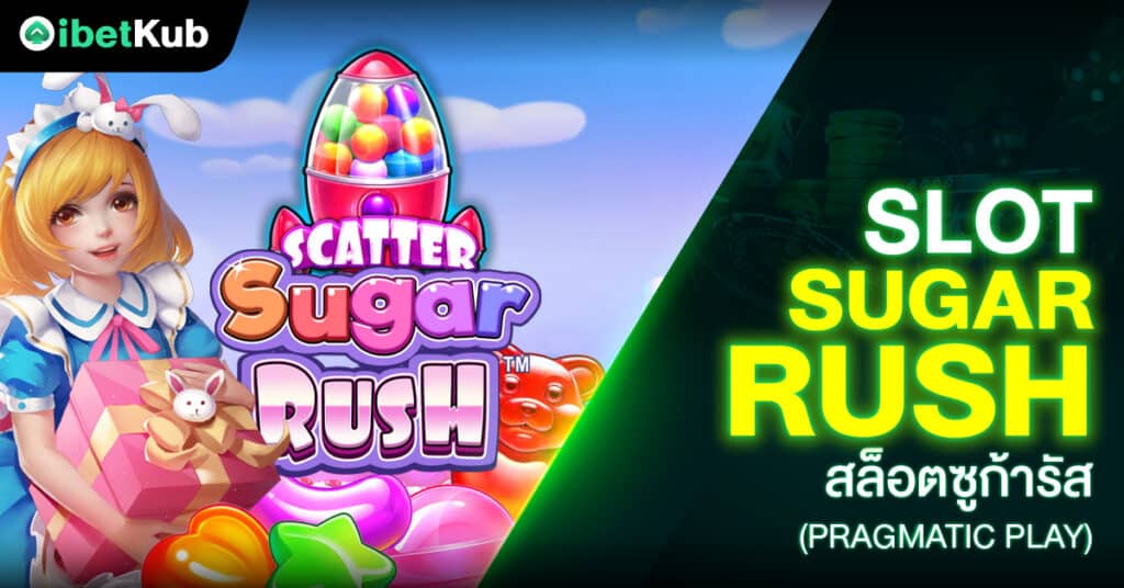 Slot Sugar rush สล็อตซูก้ารัส (Pragmatic Play)