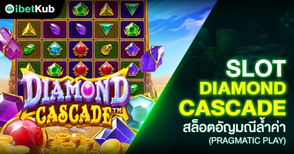 Slot Diamond cascade สล็อตอัญมณีล้ำค่า (Pragmatic Play)