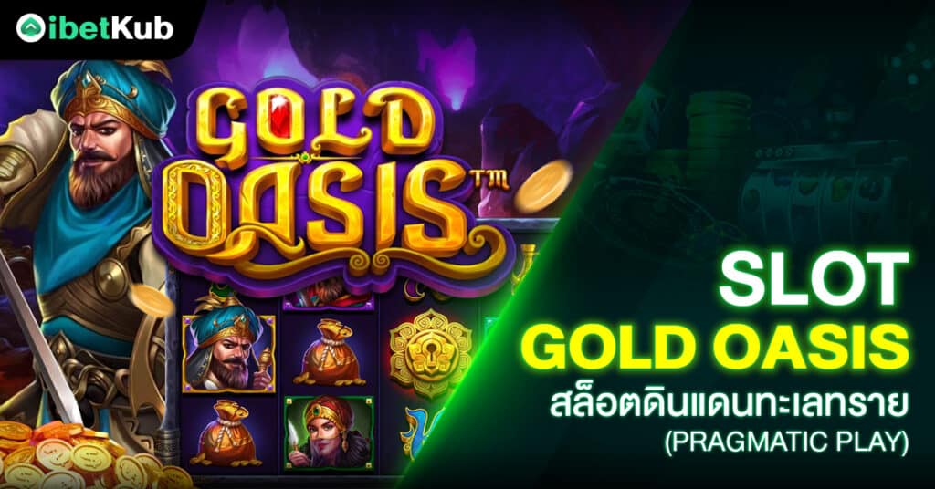 Slot Gold oasis สล็อตดินแดนทะเลทราย (Pragmatic Play)