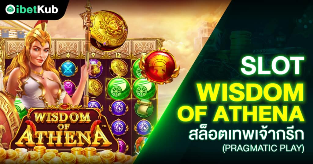 Slot Wisdom of Athena สล็อตเทพเจ้ากรีก (Pragmatic Play)