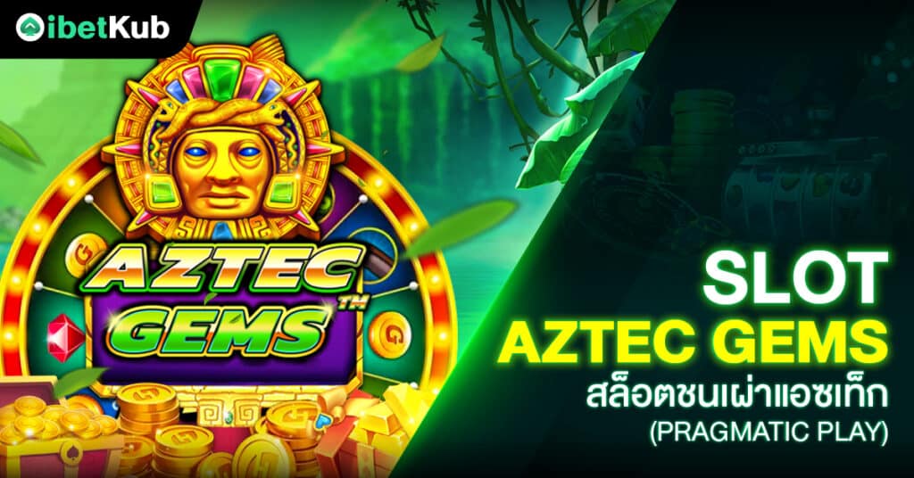 Slot Aztec gems สล็อตชนเผ่าแอซเท็ก (Pragmatic Play)