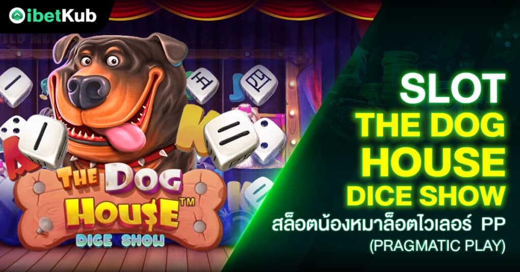 3.Slot The Dog House Dice Show สล็อตน้องหมาล็อตไวเลอร์ PP (Pragmatic Play)