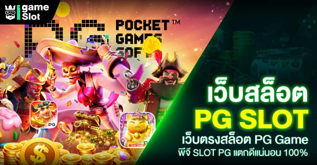 เว็บสล็อต PG ออนไลน์ จะเห็นได้ว่าเว็บสล็อตpgทั้งหมดมีมากมายจนเลือกไม่ถูก มีทั้งเว็บตรงและเว็บที่โฆษณาว่าเป็นเว็บตรง เว็บสล็อตpgไม่ผ่านเอเย่น