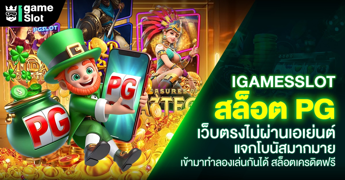 IGAMESLOT สล็อตpgเว็บตรงไม่ผ่านเอเย่นต์ไม่มีขั้นต่ํา เว็บดี เว็บเด็ดของนักเดิมพัน นักปั่นสล็อตห้ามพลาด เว็บนี้ เว็บตรงไม่ผ่านเอเย่นต์PG