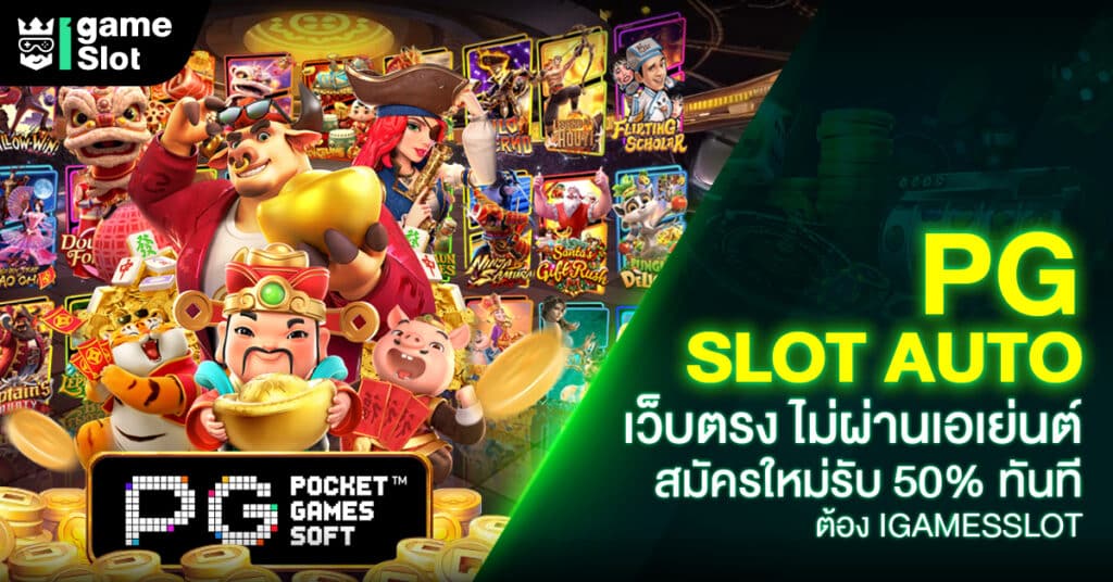 PG SLOT AUTO สล็อตเว็บตรงชัวร์ ไม่ผ่านเอเย่น เพียงแค่คุณสมัครสมาชิกในวันนี้รับสิทธิพิเศษต่างๆ มากมายมีโปรโมชั่นเยอะ คุ้มค่าแน่นอน