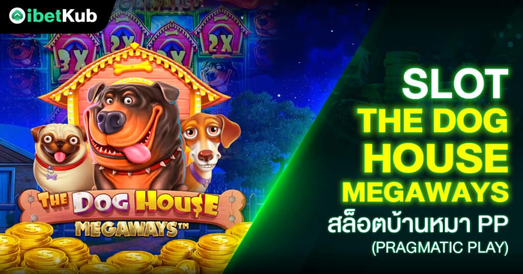 Slot The Dog House Megaways สล็อตบ้านหมา PP (Pragmatic Play)