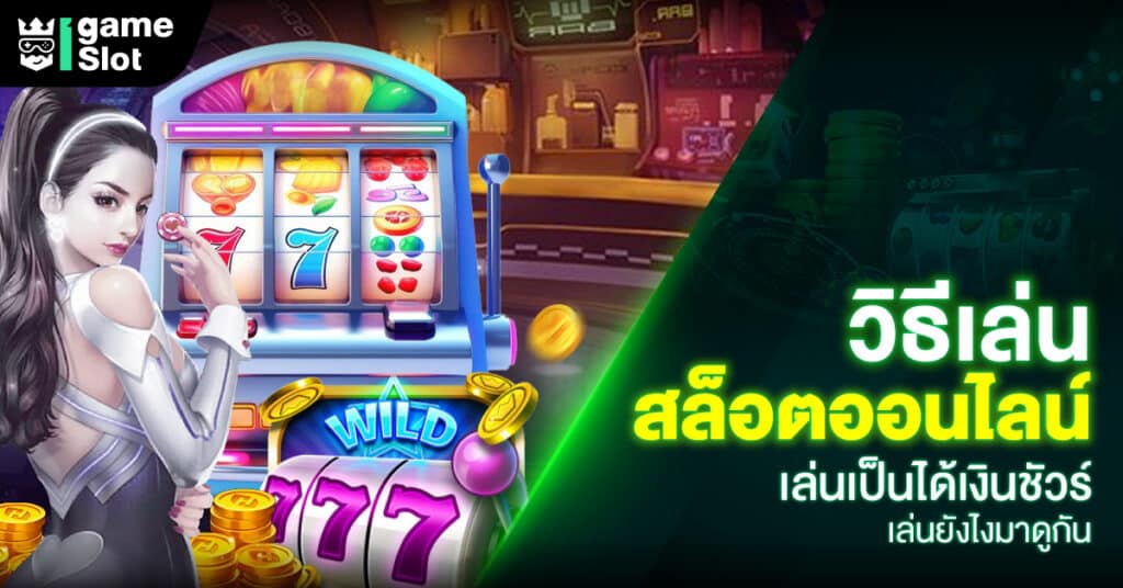 เกมสล็อตออนไลน์เป็นเกมที่พัฒนามาจากตู้ Slot Machine ในคาสิโนโดยยกเอาเกมสล็อตธีมเกมต่างๆ มากมาย บนระบบออนไลน์ที่ทันสมัยเล่นได้ 24 ชม.