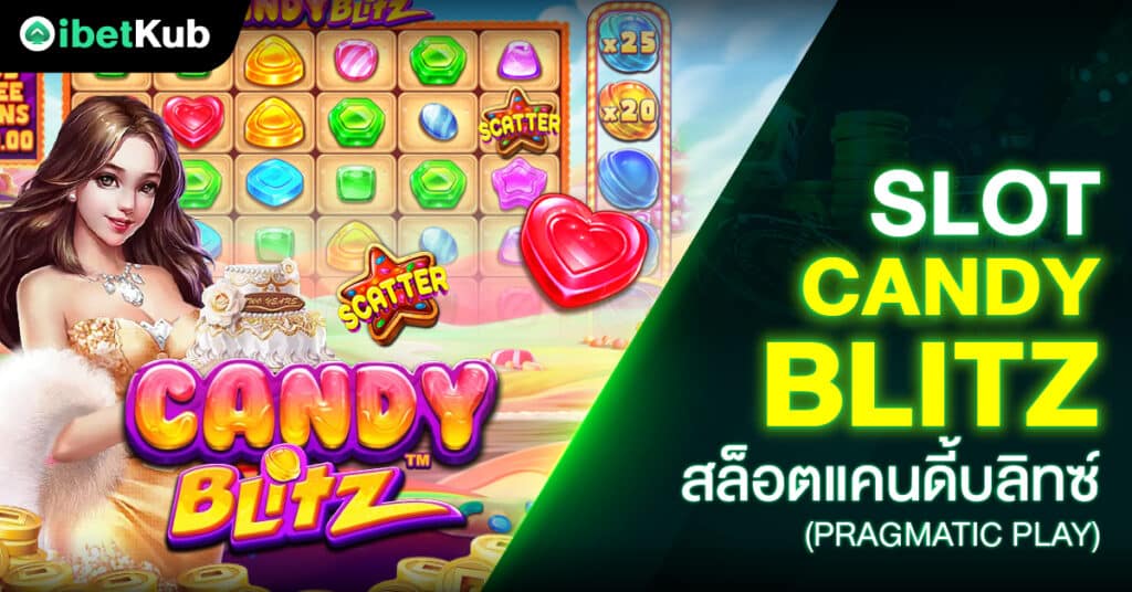 slot Candy blitz สล็อตแคนดี้บลิทซ์ (Pragmatic Play)