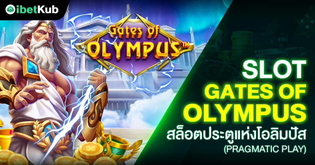 Slot Gates Of Olympus สล็อตประตูแห่งโอลิมปัส (Pragmatic Play)