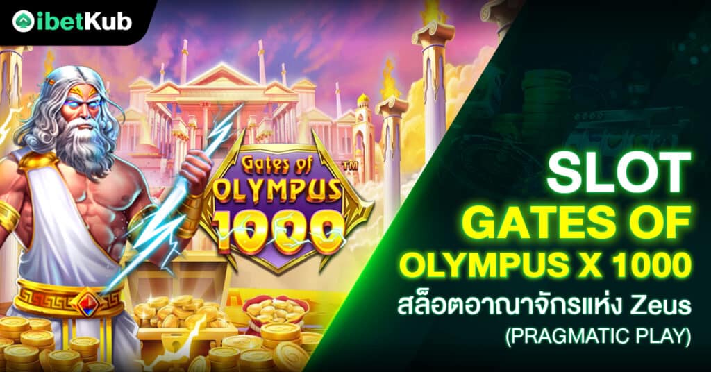 Gates Of Olympus x 1000 คือ เกมสล็อตออนไลน์ ค่าย PP เป็นสล็อตวิดีโอเกมแบบ 6x5 ชนะเงินรางวัลเมื่อมีสัญลักษณ์เดียวกันปรากฏ 8 สัญลักษณ์ขึ้นไป