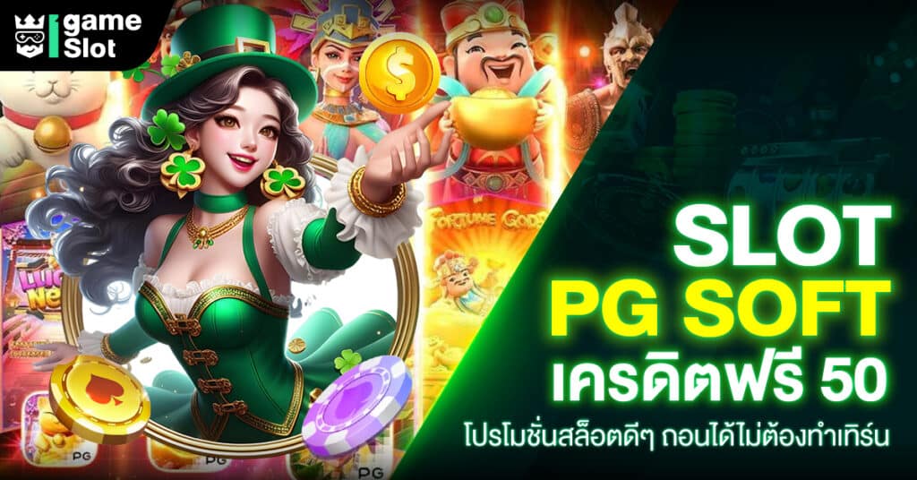 เว็บตรงไม่ผ่านเอย่น รับทันที pgเครดิตฟรี50ยืนยันเบอร์ ไม่ต้องฝาก ไม่ต้องแชร์ รับไปเลยเครดิตฟรี 50 ถอนได้ไม่ต้องทำเทิร์น