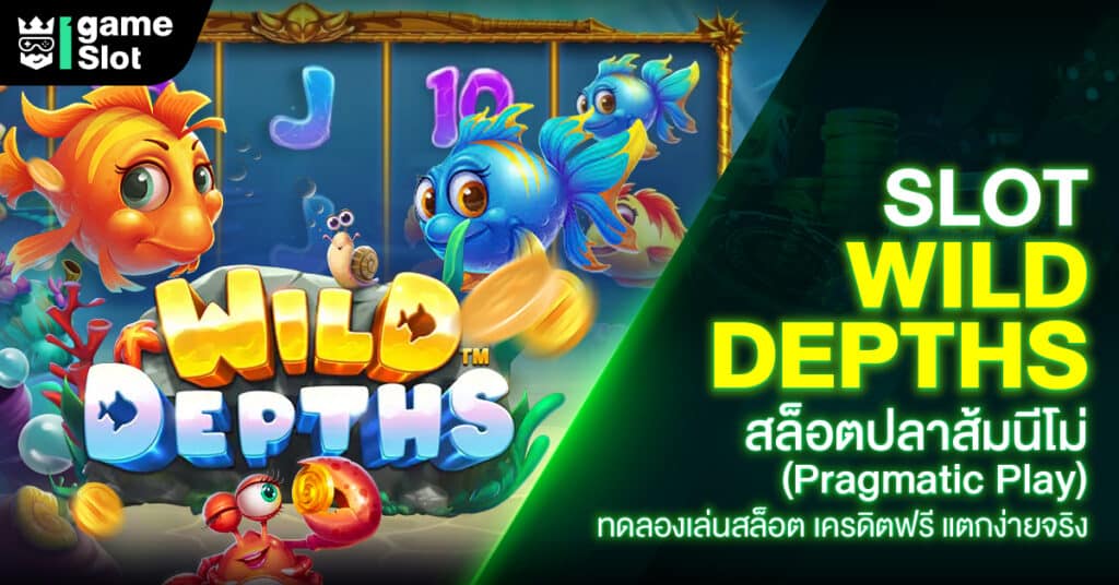 Slot Wild Depths สล็อตปลาส้มนีโม่ (Pragmatic Play) ทดลองเล่นสล็อต เครดิตฟรี แตกง่ายจริง