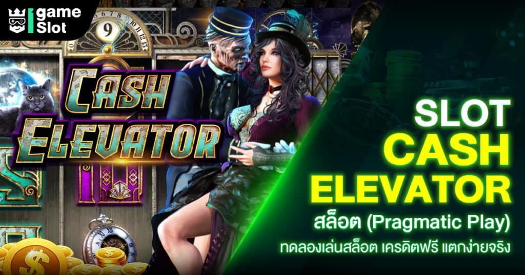 Slot Cash Elevator สล็อต(Pragmatic Play) ทดลองเล่นสล็อต เครดิตฟรี แตกง่ายจริง