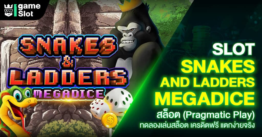 Slot Snakes and Ladders Megadice สล็อต (Pragmatic Play) ทดลองเล่นสล็อต เครดิตฟรี แตกง่ายจริง