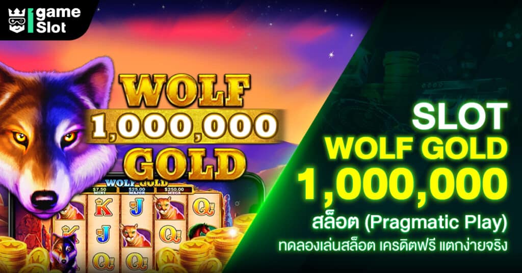 Slot Wolf Gold 1,000,000 สล็อต (Pragmatic Play) ทดลองเล่นสล็อต เครดิตฟรี แตกง่ายจริง