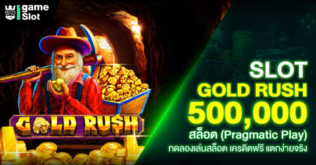 Slot Gold Rush 500,000 สล็อต (Pragmatic Play) ทดลองเล่นสล็อต เครดิตฟรี แตกง่ายจริง