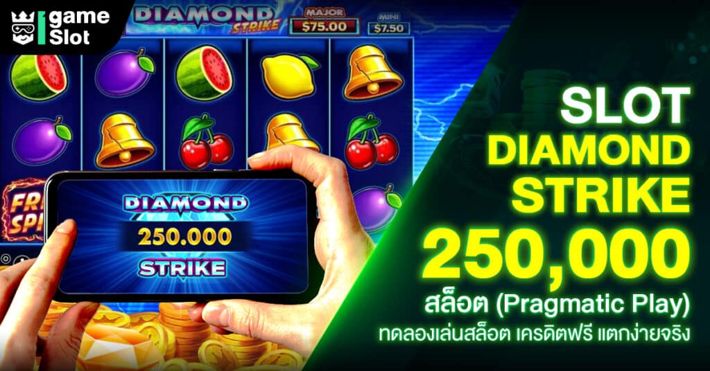 Slot Diamond Strike 250000 สล็อต (Pragmatic Play) ทดลองเล่นสล็อต เครดิตฟรี แตกง่ายจริง