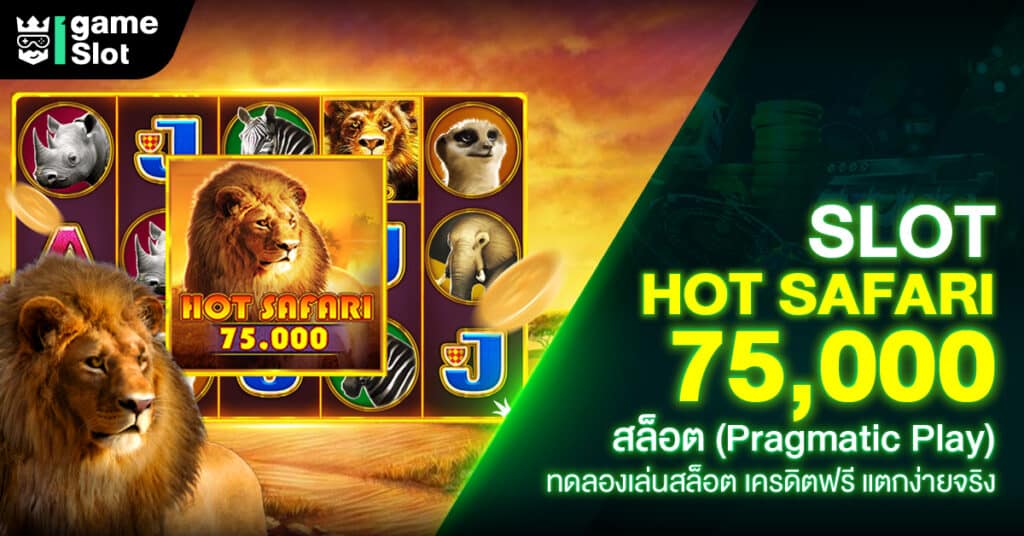 Slot Hot Safari 75000 สล็อต (Pragmatic Play) ทดลองเล่นสล็อต เครดิตฟรี แตกง่ายจริง