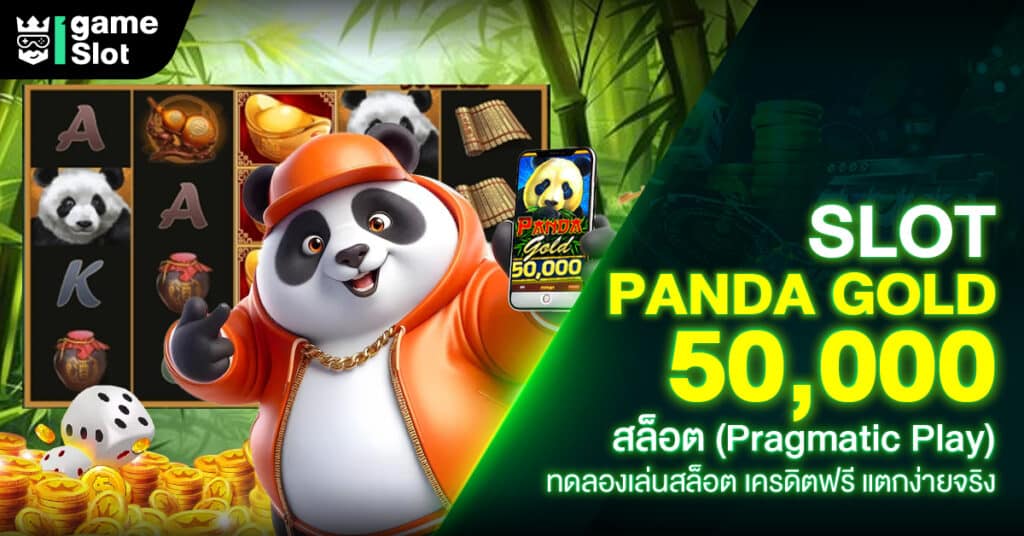 Slot Panda Gold 50000 สล็อต (Pragmatic Play) ทดลองเล่นสล็อต เครดิตฟรี แตกง่ายจริง