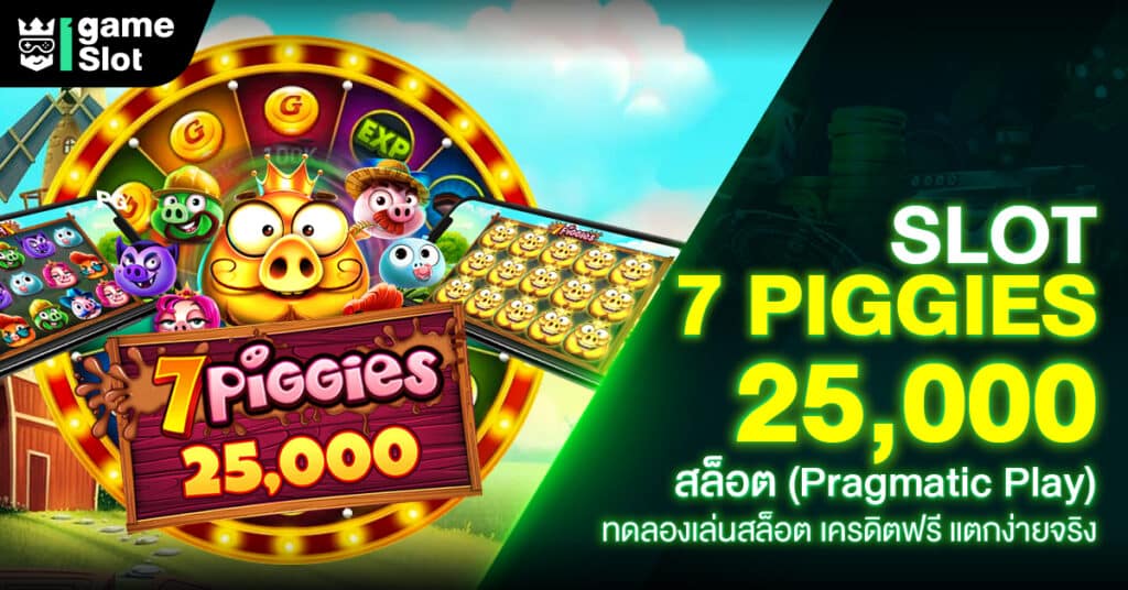 Slot 7 Piggies 25000 สล็อต (Pragmatic Play) ทดลองเล่นสล็อต เครดิตฟรี แตกง่ายจริง