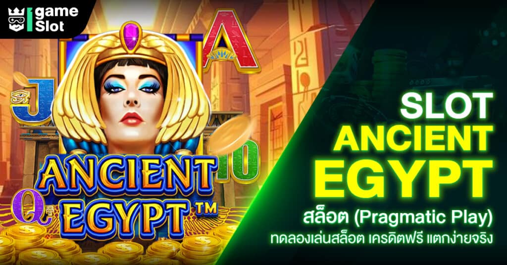 Slot Ancient Egypt สล็อต (Pragmatic Play) ทดลองเล่นสล็อต เครดิตฟรี แตกง่ายจริง