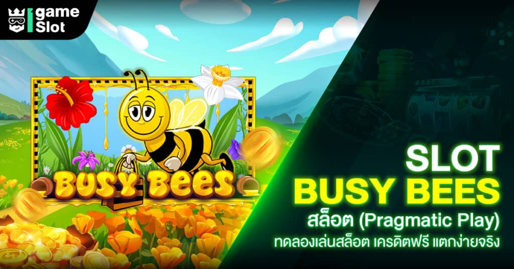 Slot Busy Bees สล็อต (Pragmatic Play) ทดลองเล่นสล็อต เครดิตฟรี แตกง่ายจริง