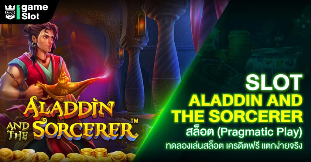 Slot Aladdin and the Sorcerer สล็อต (Pragmatic Play) ทดลองเล่นสล็อต เครดิตฟรี แตกง่ายจริง