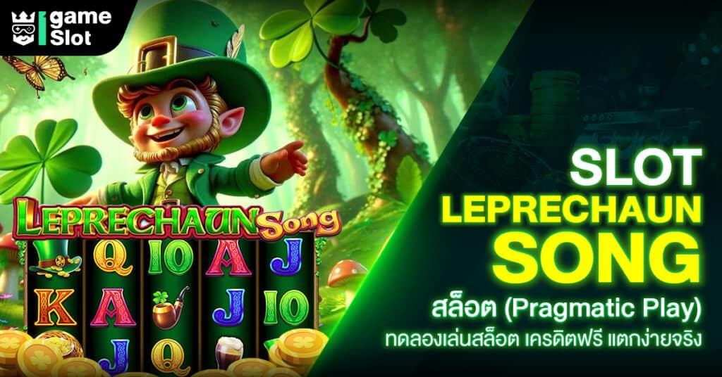 Slot Leprechaun Song สล็อต (Pragmatic Play) ทดลองเล่นสล็อต เครดิตฟรี แตกง่ายจริง