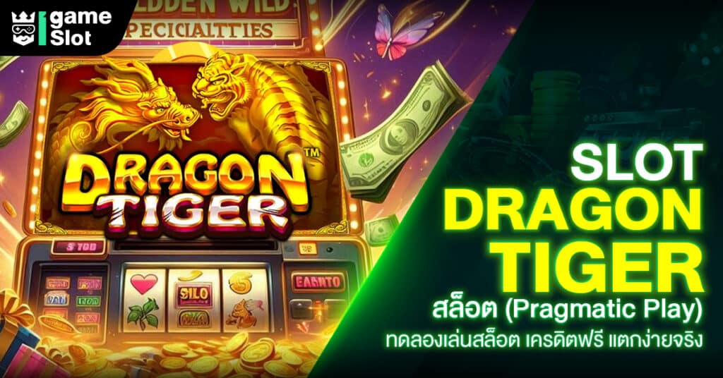 Slot Dragon Tiger สล็อต (Pragmatic Play) ทดลองเล่นสล็อต เครดิตฟรี แตกง่ายจริง