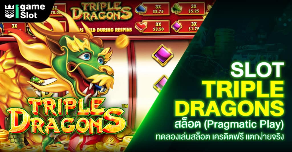 Slot Triple Dragons สล็อต (Pragmatic Play) ทดลองเล่นสล็อต เครดิตฟรี แตกง่ายจริง