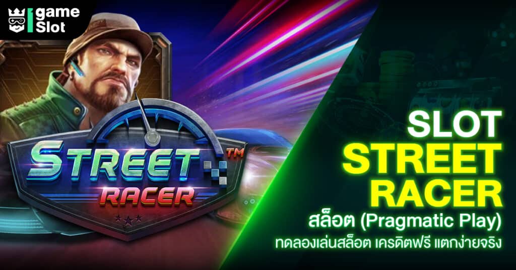 Slot Street Racer สล็อต (Pragmatic Play) ทดลองเล่นสล็อต เครดิตฟรี แตกง่ายจริง