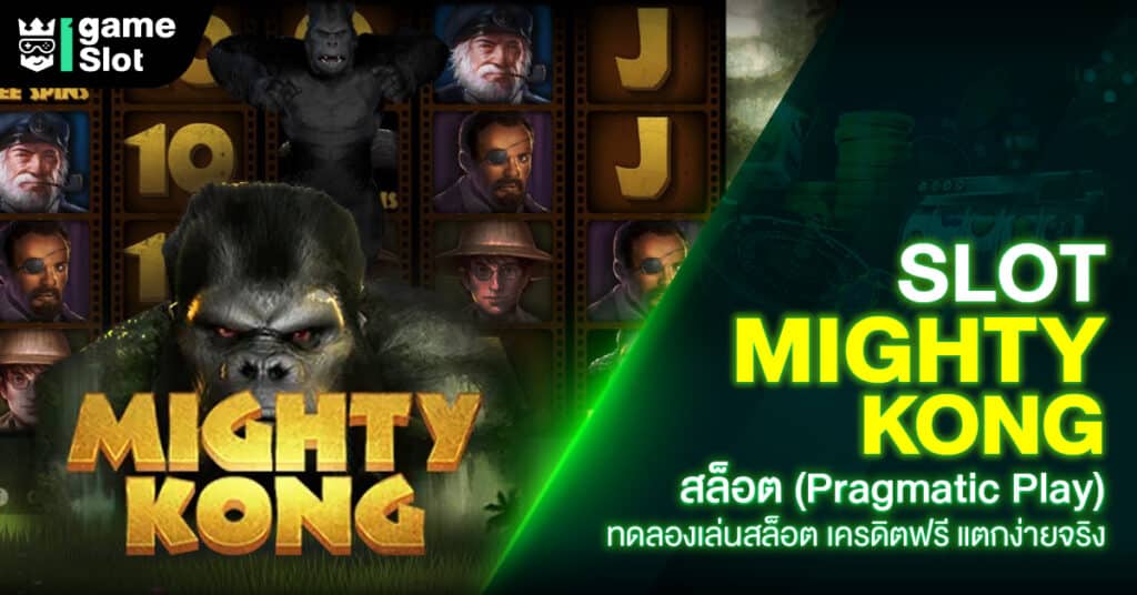 Slot Mighty Kong สล็อต (Pragmatic Play) ทดลองเล่นสล็อต เครดิตฟรี แตกง่ายจริง