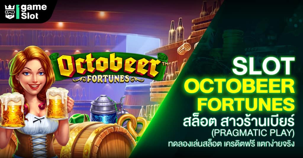 Octobeer fortunes สล็อต สาวร้านเบียร์ เกมสล็อตออนไลน์ค่าย Pragmatic Play (PP) ที่จะพาคุณดื่มด่ำไปกับบรรยากาศแสนยิ่งใหญ่ในผับบาร์