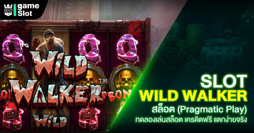 Slot Wild Walkerสล็อต (Pragmatic Play) ทดลองเล่นสล็อต เครดิตฟรี แตกง่ายจริง