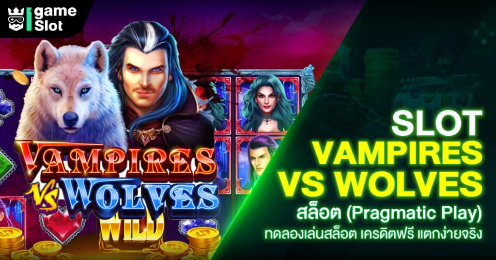 Slot Vampires vs Wolves สล็อต (Pragmatic Play) ทดลองเล่นสล็อต เครดิตฟรี แตกง่ายจริง