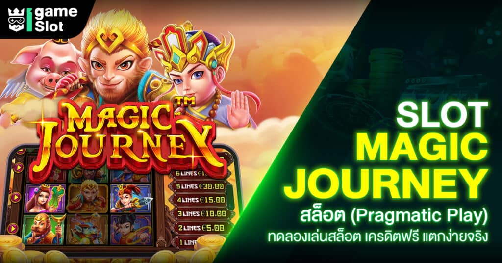 Slot Magic Journey สล็อต (Pragmatic Play) ทดลองเล่นสล็อต เครดิตฟรี แตกง่ายจริง